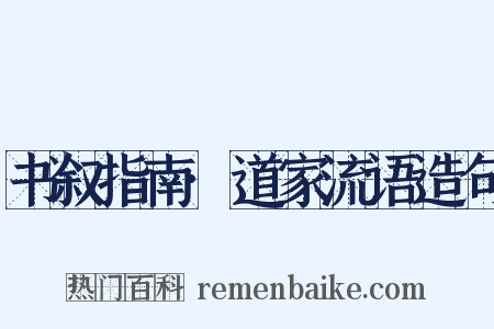 书叙指南·道家流语造句是什么意思的图片